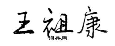 曾慶福王祖康行書個性簽名怎么寫