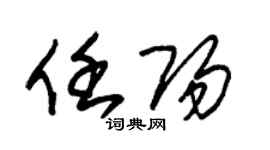 朱錫榮任陽草書個性簽名怎么寫