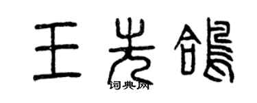 曾慶福王先鴿篆書個性簽名怎么寫