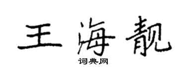 袁強王海靚楷書個性簽名怎么寫