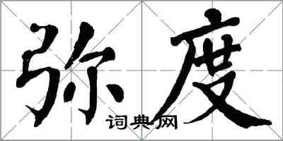 翁闓運彌度楷書怎么寫