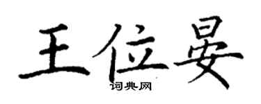 丁謙王位晏楷書個性簽名怎么寫