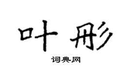 袁強葉彤楷書個性簽名怎么寫