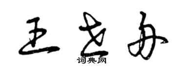 曾慶福王世舟草書個性簽名怎么寫