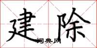 荊霄鵬建除楷書怎么寫