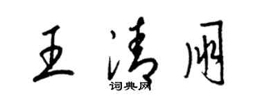 梁錦英王清朋草書個性簽名怎么寫