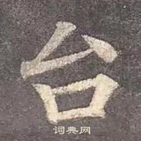 顏真卿多寶塔碑中台的寫法