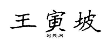 袁強王寅坡楷書個性簽名怎么寫