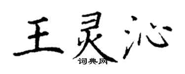 丁謙王靈沁楷書個性簽名怎么寫