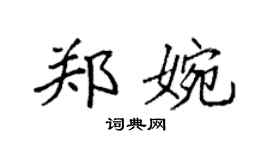 袁強鄭婉楷書個性簽名怎么寫