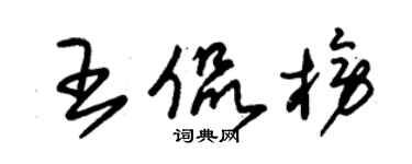 朱錫榮王侃榜草書個性簽名怎么寫