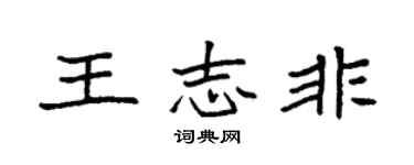 袁強王志非楷書個性簽名怎么寫