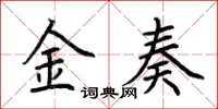 荊霄鵬金奏楷書怎么寫