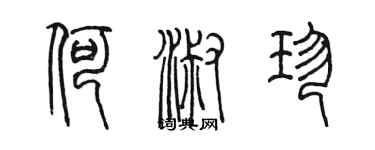 陳墨何淑珍篆書個性簽名怎么寫