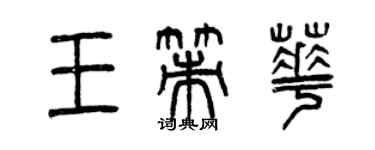 曾慶福王策華篆書個性簽名怎么寫