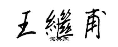 王正良王繼甫行書個性簽名怎么寫