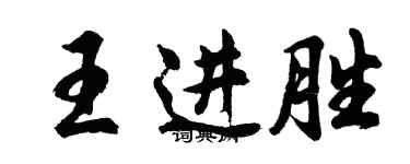 胡問遂王進勝行書個性簽名怎么寫