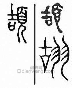 金石大字典的篆刻印章頡