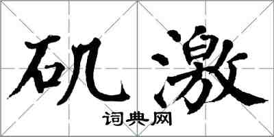 翁闓運磯激楷書怎么寫