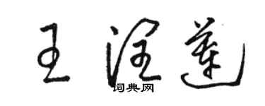 駱恆光王潤蓮草書個性簽名怎么寫