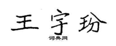 袁強王宇玢楷書個性簽名怎么寫