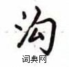 盧中南寫的硬筆楷書溝