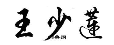 胡問遂王少蓮行書個性簽名怎么寫