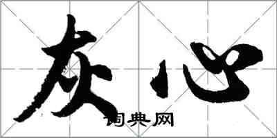 胡問遂灰心行書怎么寫