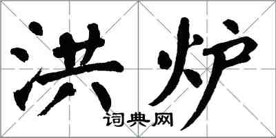 翁闓運洪爐楷書怎么寫