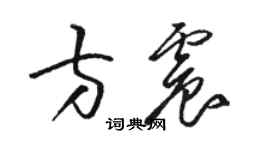 駱恆光方震草書個性簽名怎么寫