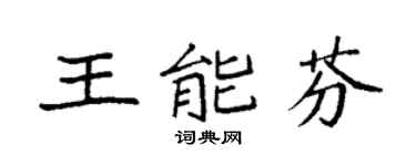 袁強王能芬楷書個性簽名怎么寫