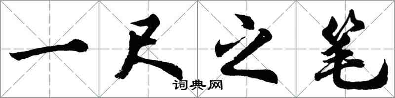 胡問遂一尺之筆行書怎么寫