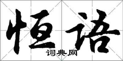 胡問遂恆語行書怎么寫