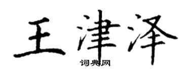 丁謙王津澤楷書個性簽名怎么寫
