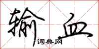 荊霄鵬輸血行書怎么寫