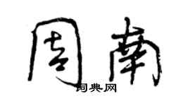 曾慶福周南行書個性簽名怎么寫