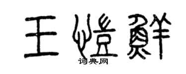 曾慶福王凱鮮篆書個性簽名怎么寫