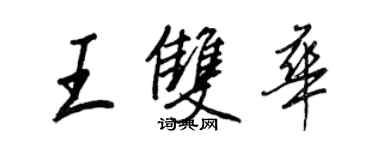 王正良王雙華行書個性簽名怎么寫