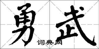 翁闓運勇武楷書怎么寫