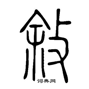 說文解字寫的敘
