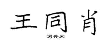 袁強王同肖楷書個性簽名怎么寫