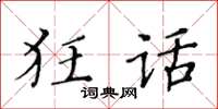 黃華生狂話楷書怎么寫