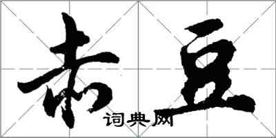 胡問遂赤豆行書怎么寫