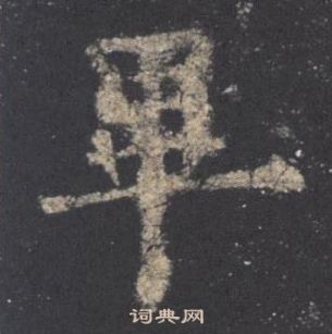 九成宮醴泉銘中歐陽詢的寫法