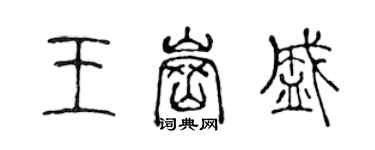 陳聲遠王崗盛篆書個性簽名怎么寫