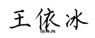 何伯昌王依冰楷書個性簽名怎么寫