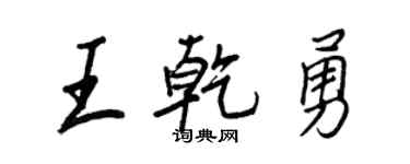 王正良王乾勇行書個性簽名怎么寫