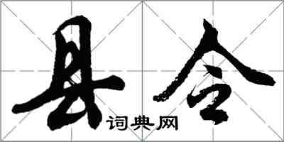 胡問遂縣令行書怎么寫