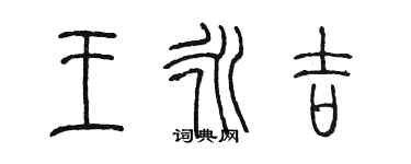 陳墨王永吉篆書個性簽名怎么寫