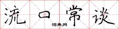 侯登峰流口常談楷書怎么寫